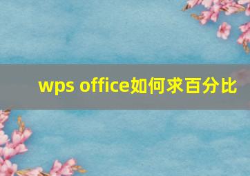 wps office如何求百分比